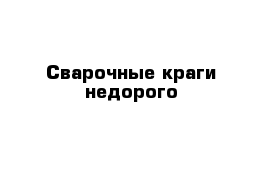 Сварочные краги недорого